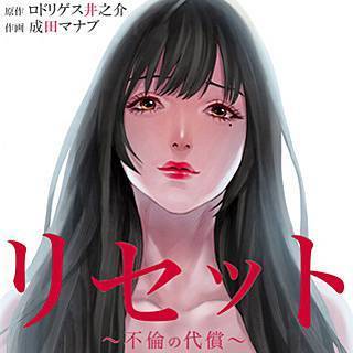 漫画 リセット 不倫の代償 １巻５話 のネタバレです 一緒にシャワー浴びよ 漫画 リセット 不倫の代償 をスマホでこっそり読んでみました